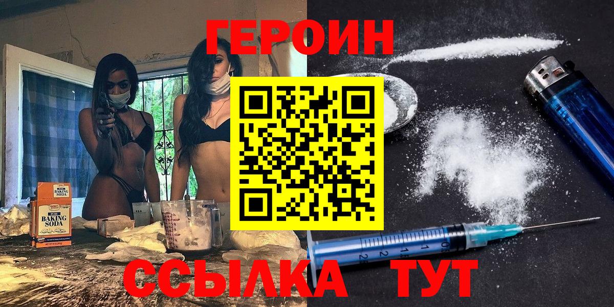 ГЕРОИН Heroin  Вход с VPN  Мыски 